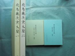 飛鳥藤原京木簡　一・二　図版・解説　計4冊