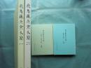 飛鳥藤原京木簡　一・二　図版・解説　計4冊