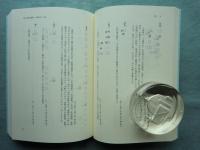 飛鳥藤原京木簡　一・二　図版・解説　計4冊