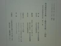 飛鳥藤原京木簡　一・二　図版・解説　計4冊