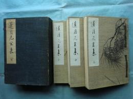 蓮月尼全集　上巻・中巻・下巻 3冊揃