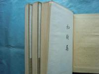 蓮月尼全集　上巻・中巻・下巻 3冊揃