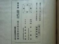 蓮月尼全集　上巻・中巻・下巻 3冊揃
