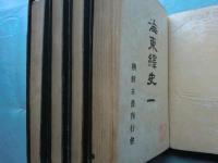 海東繹史　全3巻・続海東繹史　全4冊揃