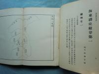 海東繹史　全3巻・続海東繹史　全4冊揃