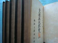 新増東国輿地勝覧　全5冊揃