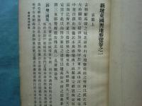 新増東国輿地勝覧　全5冊揃