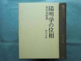 陽明学の位相