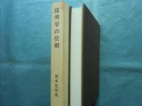 陽明学の位相