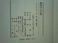 陽明学の位相