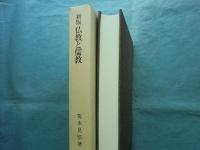 新版 仏教と儒教
