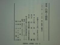 新版 仏教と儒教