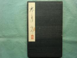 藤村唐邨肉筆画帖　寒月