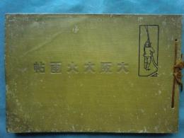 大阪大火画帖