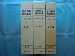 近世和歌撰集集成　全3冊揃