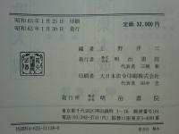 近世和歌撰集集成　全3冊揃