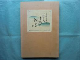 巨泉おもちゃ絵集　第4集16図～第8集39図　計24図版
