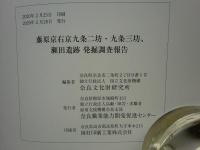 藤原京右京九条二坊・九条三坊、瀬田遺跡 発掘調査報告