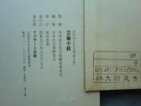 田中吉之介全集　全5冊揃