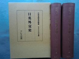 日英外交史　日本外交史料集 1　上巻・下巻 2冊揃