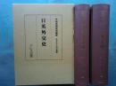 日英外交史　日本外交史料集 1　上巻・下巻 2冊揃