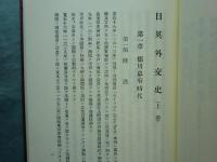 日英外交史　日本外交史料集 1　上巻・下巻 2冊揃
