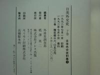 日英外交史　日本外交史料集 1　上巻・下巻 2冊揃
