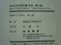 日本外交主要文書・年表　全4巻揃 (1941-1992)　明治百年史叢書