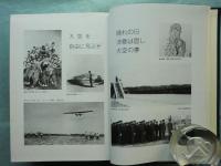 世紀の予科練史　三重海軍航空隊の記録