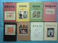 限定版手帖　全20冊揃　限定300部