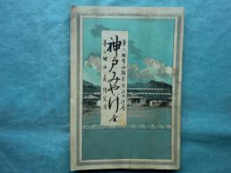 神戸みやげ　全　第二回水産博覧会