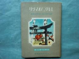 ユキグニノオマツリ 少国民絵文庫
