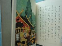 ユキグニノオマツリ 少国民絵文庫
