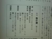 季刊 無尽蔵　創刊号～第15号　全15冊揃