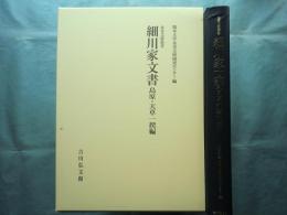細川家文書 島原・天草一揆編 永青文庫叢書
