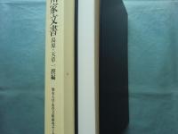 細川家文書 島原・天草一揆編 永青文庫叢書