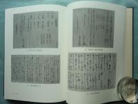 細川家文書 島原・天草一揆編 永青文庫叢書