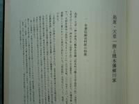 細川家文書 島原・天草一揆編 永青文庫叢書