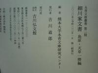 細川家文書 島原・天草一揆編 永青文庫叢書