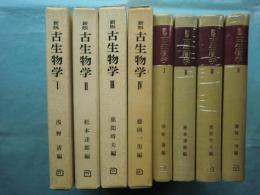 新版 古生物学　全4巻揃