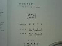 新版 古生物学　全4巻揃
