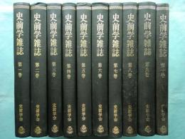 史前学雑誌　第1巻～第10巻　合本10冊揃　複製版