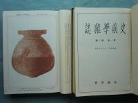 史前学雑誌　第1巻～第10巻　合本10冊揃　複製版