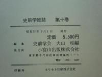 史前学雑誌　第1巻～第10巻　合本10冊揃　複製版