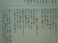 新釈 太平廣記　鬼部　全４冊揃　