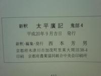 新釈 太平廣記　鬼部　全４冊揃　