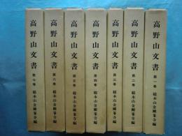高野山文書　全7巻揃