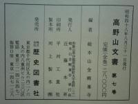 高野山文書　全7巻揃