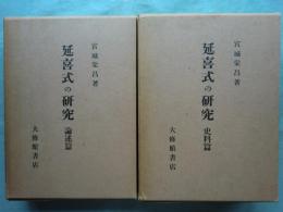 延喜式の研究　史料篇・論述篇 2冊揃