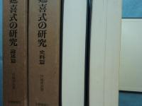 延喜式の研究　史料篇・論述篇 2冊揃